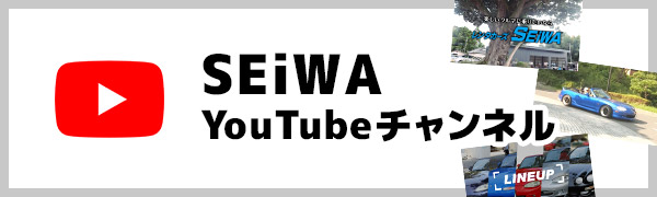 SEiWAYouTubeチャンネルこちら