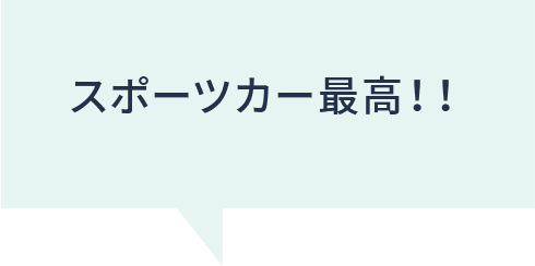 スポーツカー最高！！